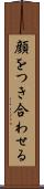顔をつき合わせる Scroll