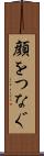 顔をつなぐ Scroll