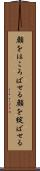顔をほころばせる Scroll