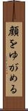 顔をゆがめる Scroll