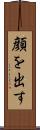 顔を出す Scroll
