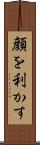 顔を利かす Scroll