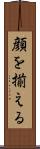 顔を揃える Scroll