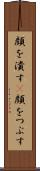 顔を潰す(P) Scroll