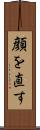 顔を直す Scroll