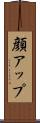 顔アップ Scroll