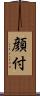顔付 Scroll