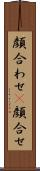 顔合わせ(P) Scroll