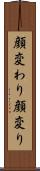 顔変わり Scroll
