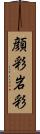 顔彩 Scroll