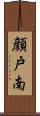 顔戸南 Scroll