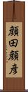 顔田顔彦 Scroll