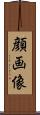 顔画像 Scroll