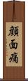顔面痛 Scroll