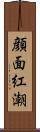 顔面紅潮 Scroll