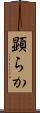 顕らか Scroll