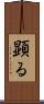 顕る Scroll