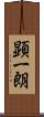 顕一朗 Scroll