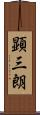 顕三朗 Scroll