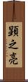 顕之亮 Scroll