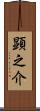 顕之介 Scroll