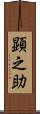 顕之助 Scroll