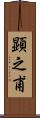 顕之甫 Scroll