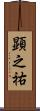 顕之祐 Scroll