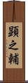 顕之輔 Scroll