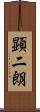 顕二朗 Scroll