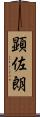 顕佐朗 Scroll