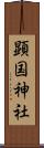 顕国神社 Scroll
