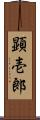 顕壱郎 Scroll