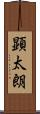 顕太朗 Scroll