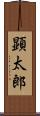 顕太郎 Scroll