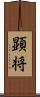 顕将 Scroll