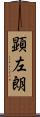 顕左朗 Scroll