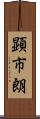 顕市朗 Scroll