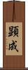 顕成 Scroll