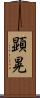 顕晃 Scroll