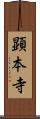 顕本寺 Scroll
