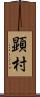 顕村 Scroll