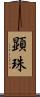 顕珠 Scroll