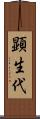 顕生代 Scroll