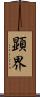 顕界 Scroll