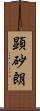 顕砂朗 Scroll