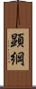 顕綱 Scroll