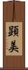 顕美 Scroll
