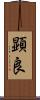 顕良 Scroll