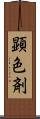顕色剤 Scroll